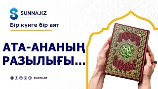 АТА-АНАНЫҢ РАЗЫЛЫҒЫ...