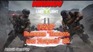 Новичек ! РАНГ ! Военая база Lost Light Вылазка #3 (( Android GamePlay ))