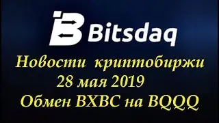 Bitsdaq Обзор новостей криптобиржи Bitsdaq Сроки обмена BXBC на BQQQ Новости 28 мая 2019