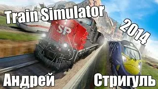 Андрей Стригуль - Train Simulator 2014
