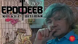 Москва - Петушки. Путешествие с Венедиктом Ерофеевым (1990)