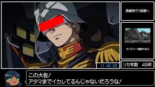 【シャア生存RTA】一年戦争 シャア大佐、アムロ、ララァ生存RTA【RTA風MAD動画】【ジークアクス 】