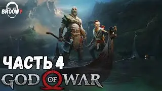 GOD OF WAR | ПРОХОЖДЕНИЕ ЧАСТЬ #4 | СПАСЕНИЕ АТРЕЯ