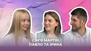 СІМЕЙНЕ ІНТЕРВʼЮ | МАРТІН ПАВЛО І ІРИНА