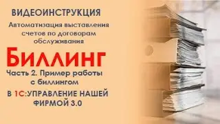 Биллинг в 1С: УНФ 3.0. Часть 2. Пример автоматического выставления счетов по договорам обслуживания