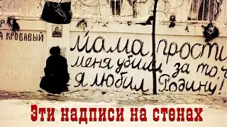 Александр Крылов - Эти надписи на стенах/Alexander Krylov - These graffiti