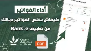 كيفاش تخلص جميع الفواتير ديالك من تطبيق Bank-e 📲