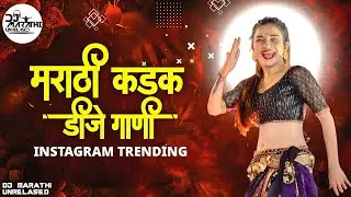 New Marathi Nonstop Dj Songs|Kdk Marathi Hindi Dj Songs 2024|Instagram trending Dj Songs|