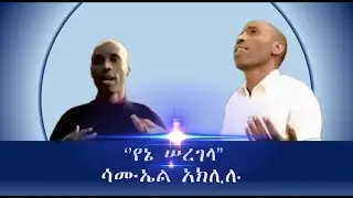‘’የኔ ሠረገላ”ሳሙኤል አክሊሉ - Amharic gospel songs (1)HD