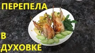 ПЕРЕПЕЛА В ДУХОВКЕ с картофелем ОЧЕНЬ ПРОСТО И ЛЕГКО