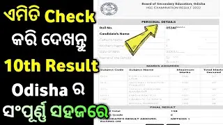 Check Odisha 10th Result Online in Odia । ଏମିତି ଚେକ୍ କରନ୍ତୁ ନିଜର ୧୦ ପରୀକ୍ଷା ଫଳ