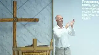 Проповедь Евгений Ермаченков, тема: "Не оскорбляйте Духа Святого"
