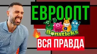 ЕВРООПТ // ВСЯ ПРАВДА О БОНСТИКАХ // ЕВРООПТ В БЕЛАРУСИ