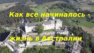 Как все начиналось - жизнь в Австралии