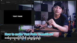 Text Fade Transition ပြလုပ်နည်း| How to make Text Fade Transition in Premiere Pro Tutorials