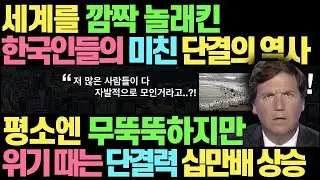 세계를 깜작 놀래킨 한국인들의 미친 단결의 역사 l 평소엔 무뚝뚝하지만 위기 때는 단결력 십만배 상승하는 민족 l 한국인들은 외계인이다
