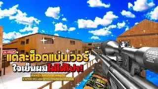 SF : ล็อคเป้า? แต่ละช็อตก็เวอร์จริง 31 Kills | PSG-1