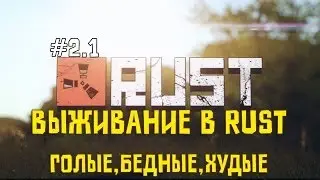 #2.1 Выживание в RUST - Голые, бедные, худые