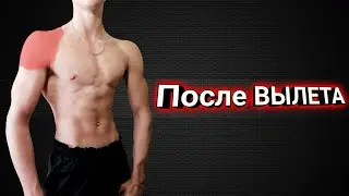 РАЗРАБОТКА ПЛЕЧЕВОГО СУСТАВА (Упражнения для восстановления) | Тренировки