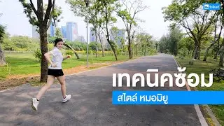 เทคนิคการซ้อมวิ่ง สไตล์หมอมิยู