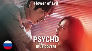 Flower of Evil OST - Psycho (RUS cover) by HaruWei