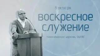 Воскресное служение 08.10 .2023 | Новосибирск ОЦХВЕ