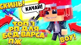 🔥ТОП 3 РП ДЛЯ БЭД ВАРСА🔥 МКПЕ 1.14 #РПМКПЕ