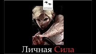Личная Сила