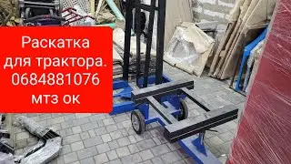Раскатка для трактора 0684881076 мтз ок.