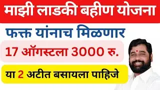 Majhi Ladki Bahin Yojana 1st Installment Date || Mazi Ladki Bahin Yojana Maharashtra