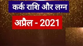 Kark Rashi April 2021( Kark Rashi April 2021 in Hindi)