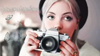 Мирлик | Фотографировать|Капнешко