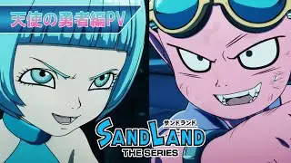 『SAND LAND THE SERIES』｜PV＜天使の勇者編＞