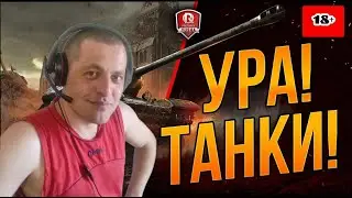 Стрим / Мир Танков / World of Tanks / С тебя Лайк! Подписка! Поддержи! Спасибо!))) 2