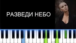 ДАНА СОКОЛОВА - РАЗВЕДИ НЕБО (Фортепиано)
