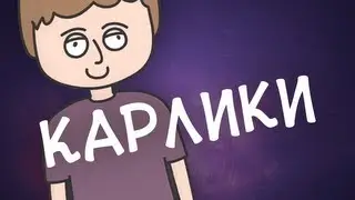 Карлики