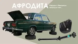 РАННИЙ ВАЗ 2103 ЖИГУЛИ. Кардан с бензином покинули чат...