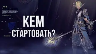 лучшие пять классов для старта! | lineage 2 essence 2023