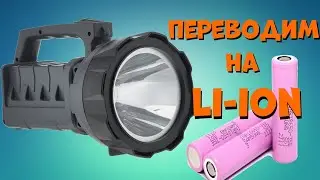 Переделка светодиодного фонаря на Li-ion 18650.