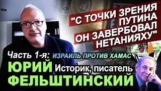Историк, писатель Юрий Фельштинский в программе Григория Антимони 