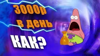 2666₽ A DAY! TOP SITE FOR EARNING MONEY WITHOUT AN INVESTMENT FOR BEGINNERS.