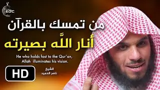 من تمسك بالقرآن أنار الله بصيرته || الشيخ نصار الحميد