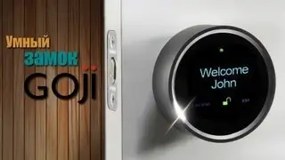 Умный замок GOJI (CEWeek NY)