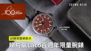 Laco 100週年抽獎活動 — Frieda百週年限量版腕錶