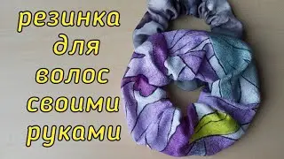 Как сшить резинку для волос своими руками. Сшить легко и быстро.