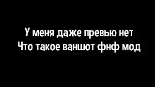 Ох уж это прогрессивное комьюнити ФНФ или что такое ваншот мод (бомбёжка)
