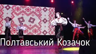 Полтавський Козачок