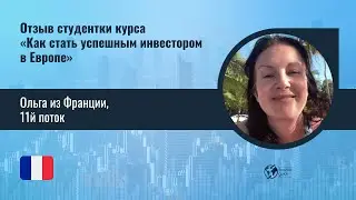 Отзыв Ольги - Франция, 11 поток
