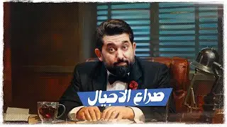 ولاية بطيخ الحلقة العاشرة  | صراع الاجيال  #تحشيش الموسم العاشر