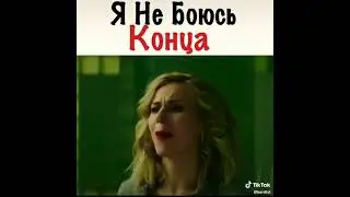 Я не боюсь конца